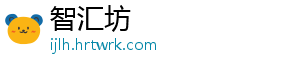 智汇坊